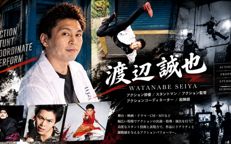 渡辺誠也 アクションポートフォリオ 800x500