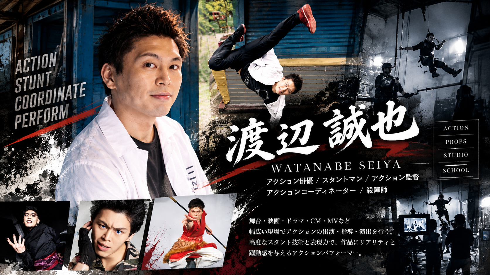 プロフィール・制作実績 渡辺誠也 アクションポートフォリオ